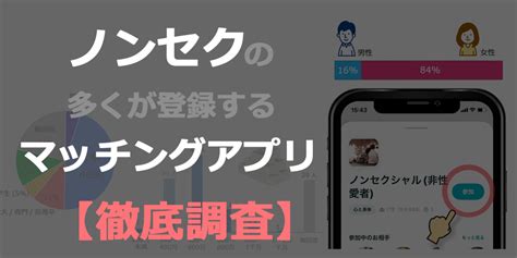 ノン セクシャル マッチング|【徹底調査】ノンセクの多くが登録するマッチングアプリ/ペ .